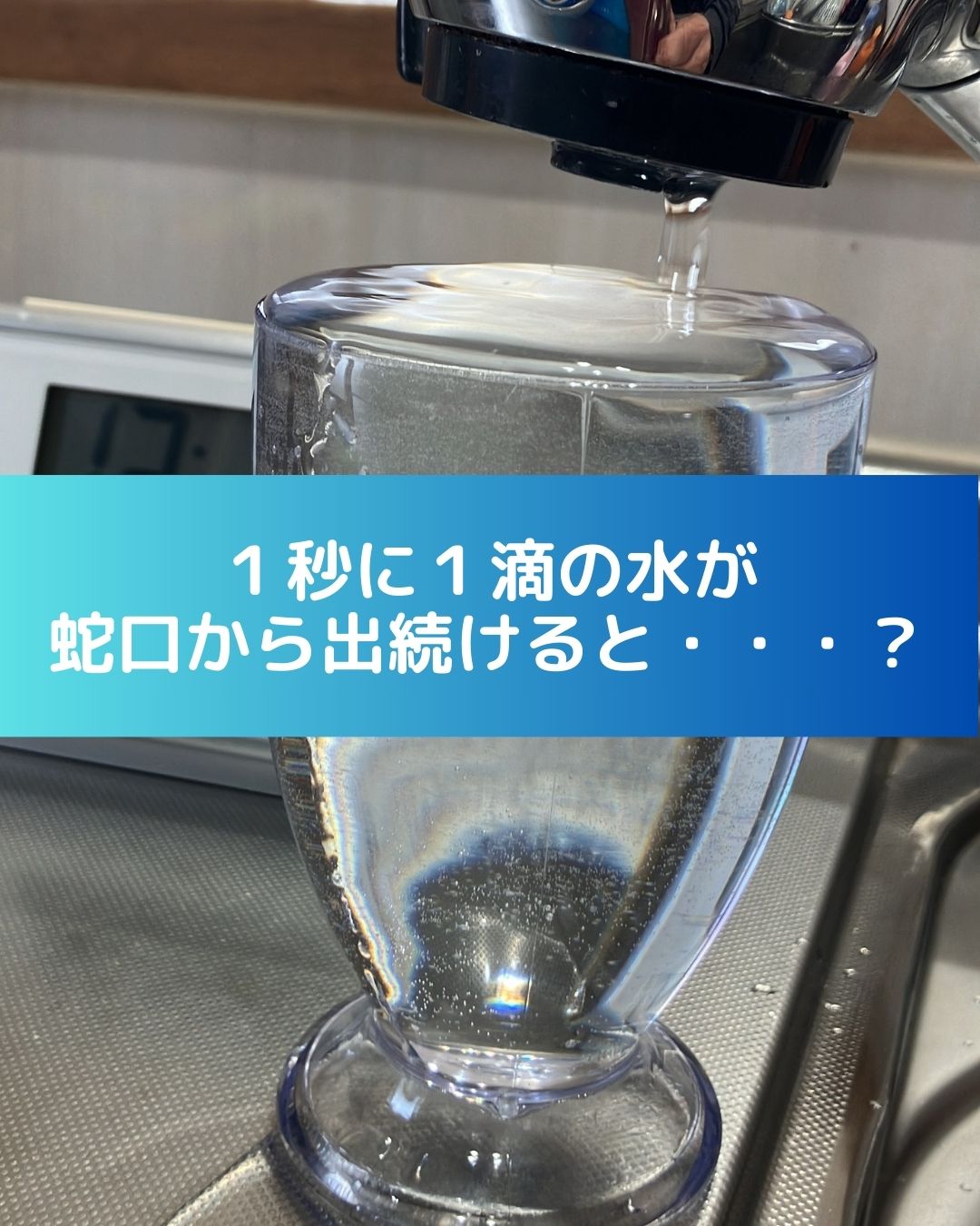 １秒に１滴の水が蛇口から出続けるとどれくらいの量になる？
