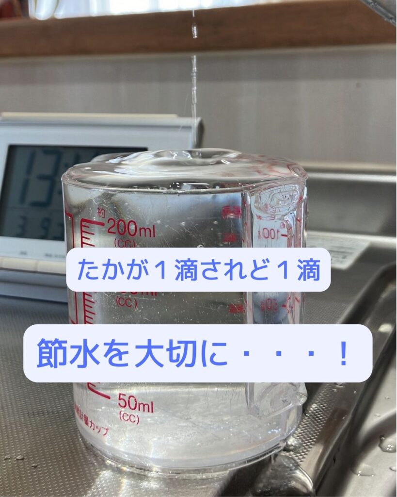 たかが１滴されど１滴。節水を大切に！