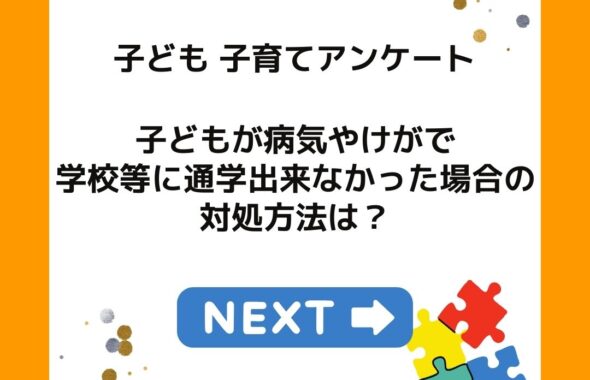 子ども・子育てアンケート。小学生の子供が病気やケガで通学出来なかった場合の対処方法は？