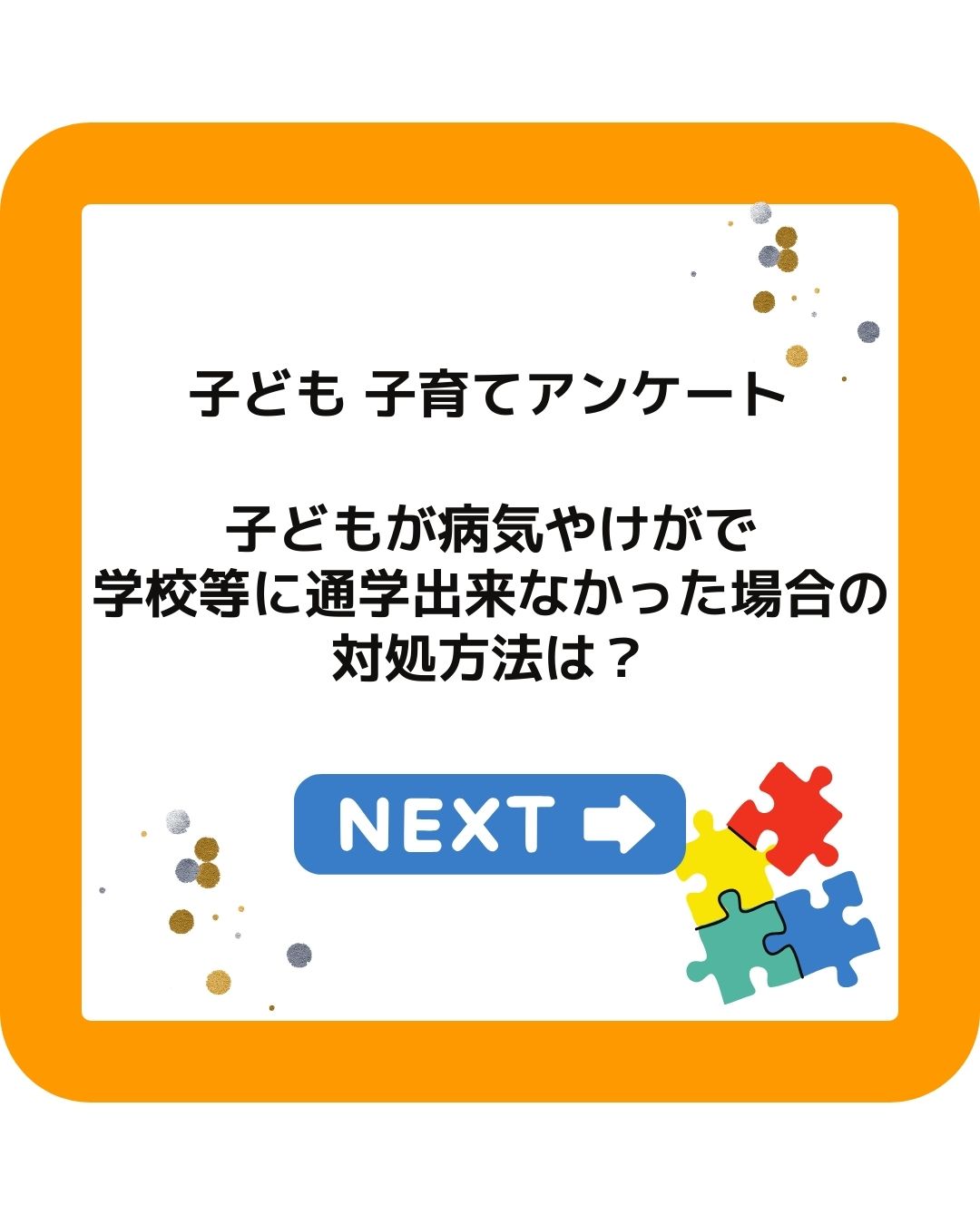 子ども・子育てアンケート。小学生の子供が病気やケガで通学出来なかった場合の対処方法は？