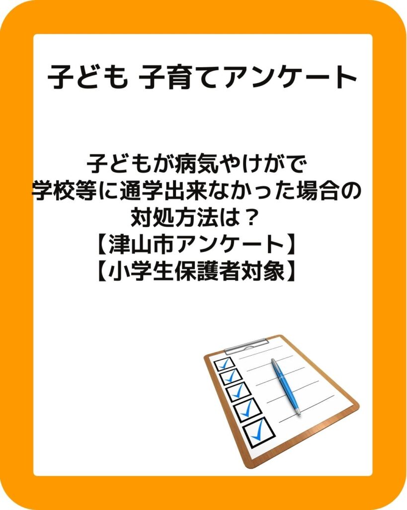 子ども・子育てアンケート。小学生の子供が病気やケガで通学出来なかった場合の対処方法は？