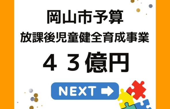 岡山市の2024年度予算。放課後児童クラブに４３億円