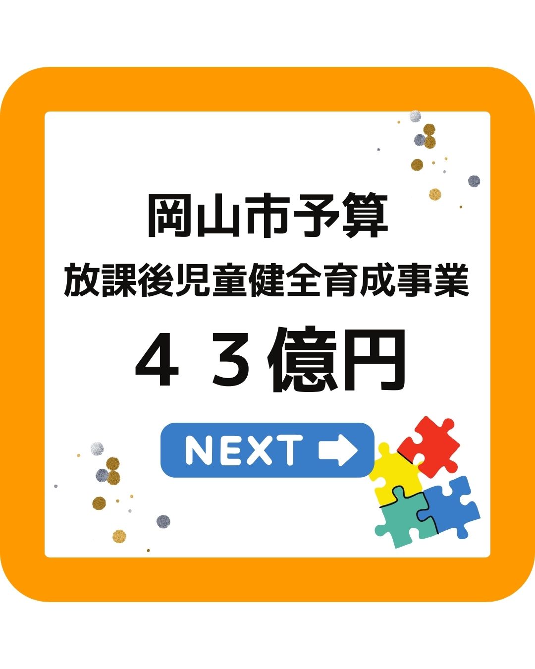 岡山市の2024年度予算。放課後児童クラブに４３億円