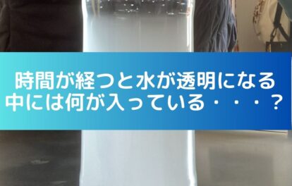 時間が経つと水が透明になる。中には何が入っている。
