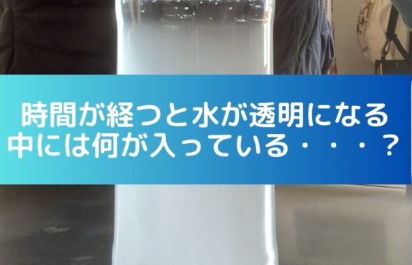 時間が経つと水が透明になる。中には何が入っている。