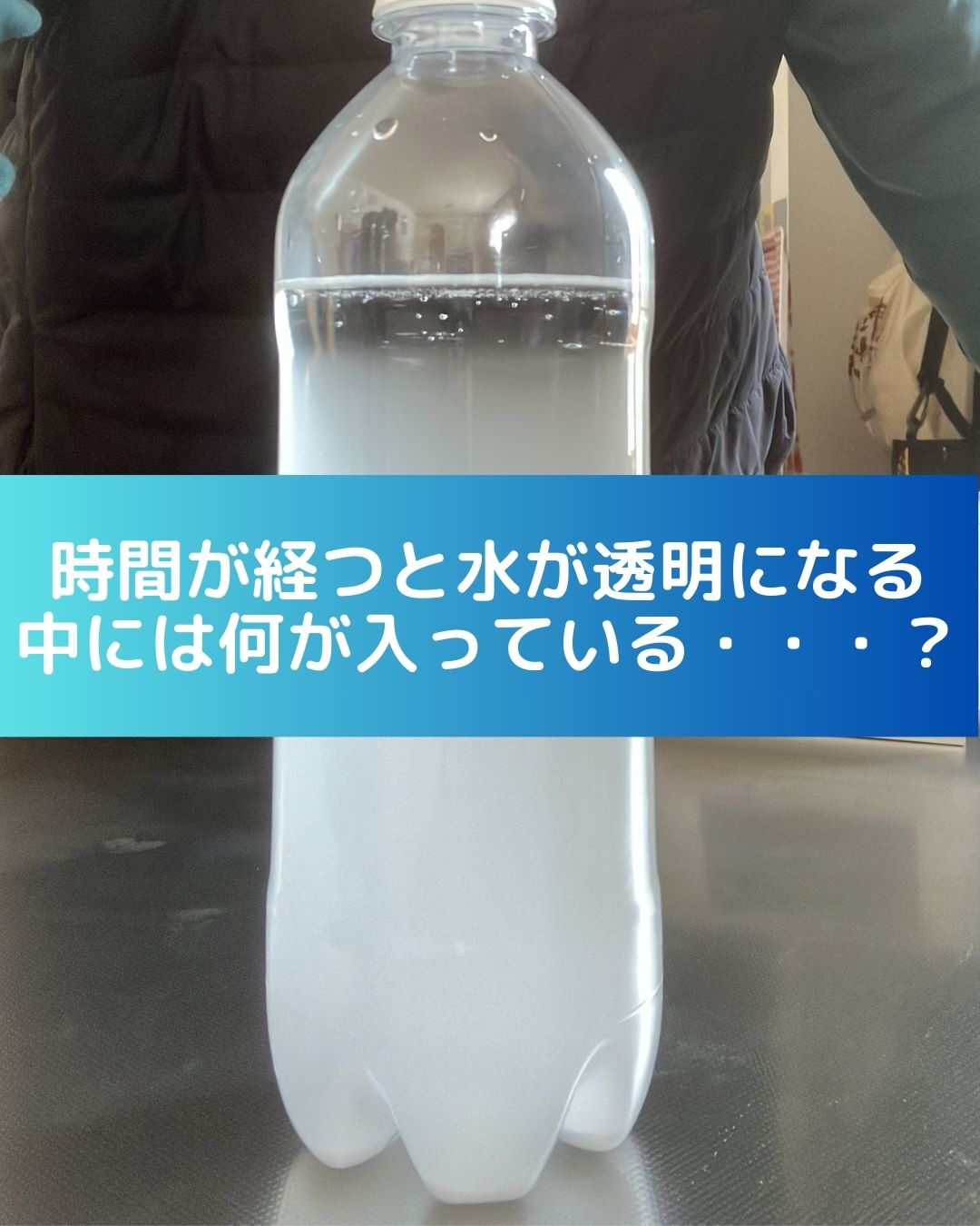 時間が経つと水が透明になる。中には何が入っている。