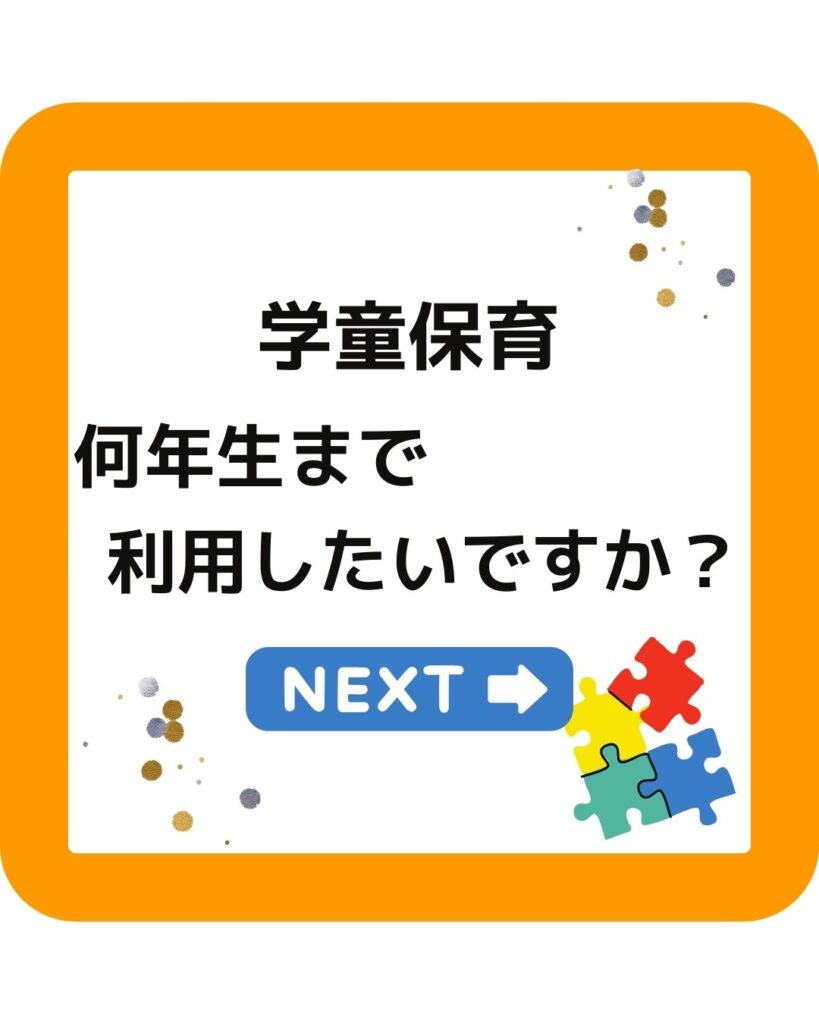 学童保育（放課後児童クラブ）何年生まで利用したいですか？
