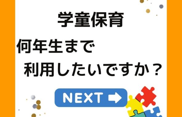 学童保育（放課後児童クラブ）を何年生まで利用したいですか？