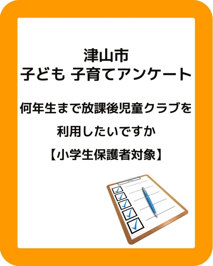 津山市子ども子育てアンケート。何年生まで放課後児童クラブを利用したいですか（小学生保護者対象）