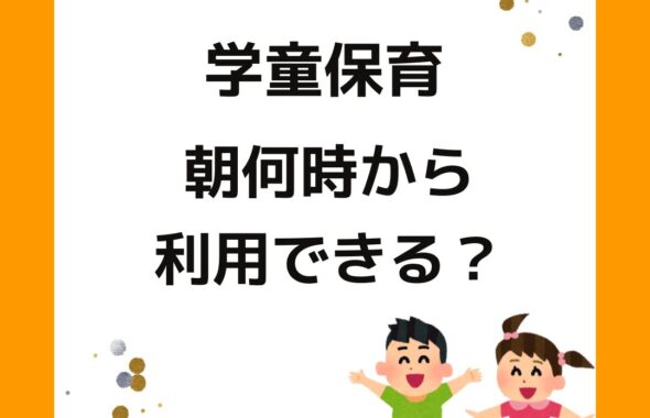 夏休み・春休みの学童保育（放課後児童クラブ）の朝何時から利用できる？小学生の子どもを預ける。