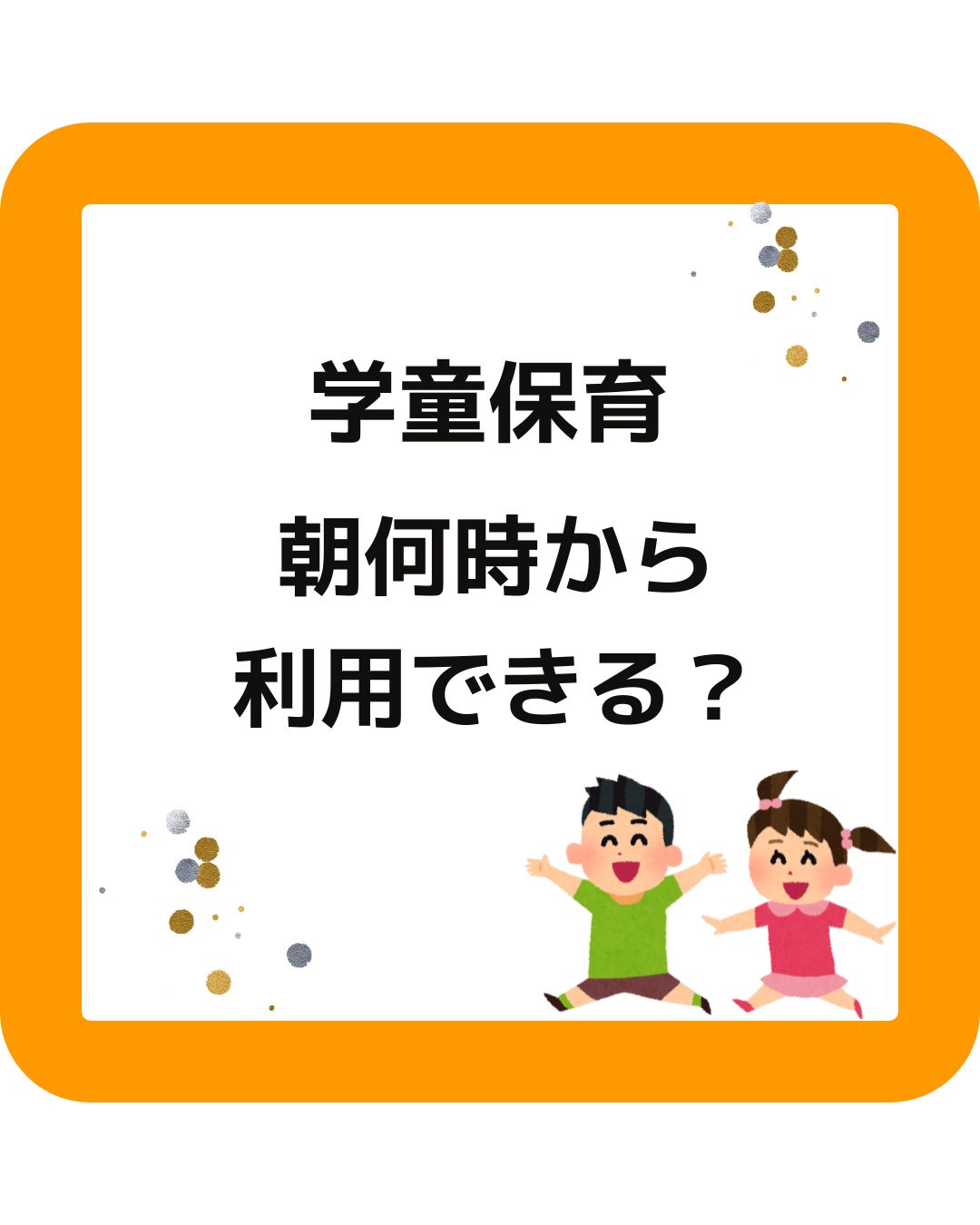 夏休み・春休みの学童保育（放課後児童クラブ）の朝何時から利用できる？小学生の子どもを預ける。