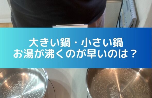 大きい鍋・小さい鍋。お湯が沸くのが早いのは？