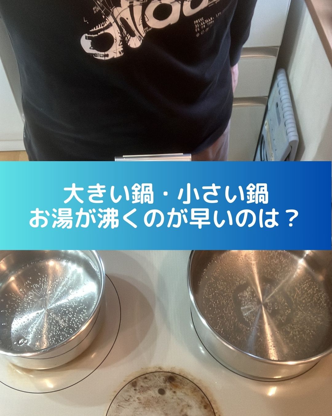 大きい鍋・小さい鍋。お湯が沸くのが早いのは？