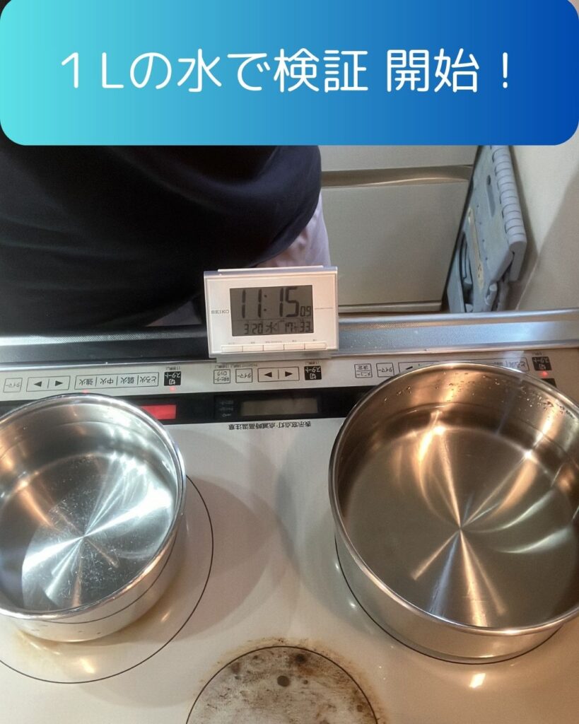 １Lの水で検証開始