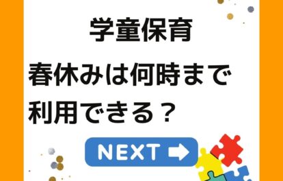 学童保育（放課後児童クラブ）は春休みは何時まで利用できる？夏休み・冬休み。