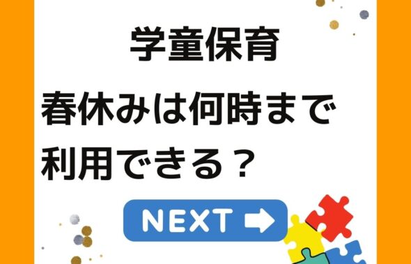 学童保育（放課後児童クラブ）は春休みは何時まで利用できる？夏休み・冬休み。