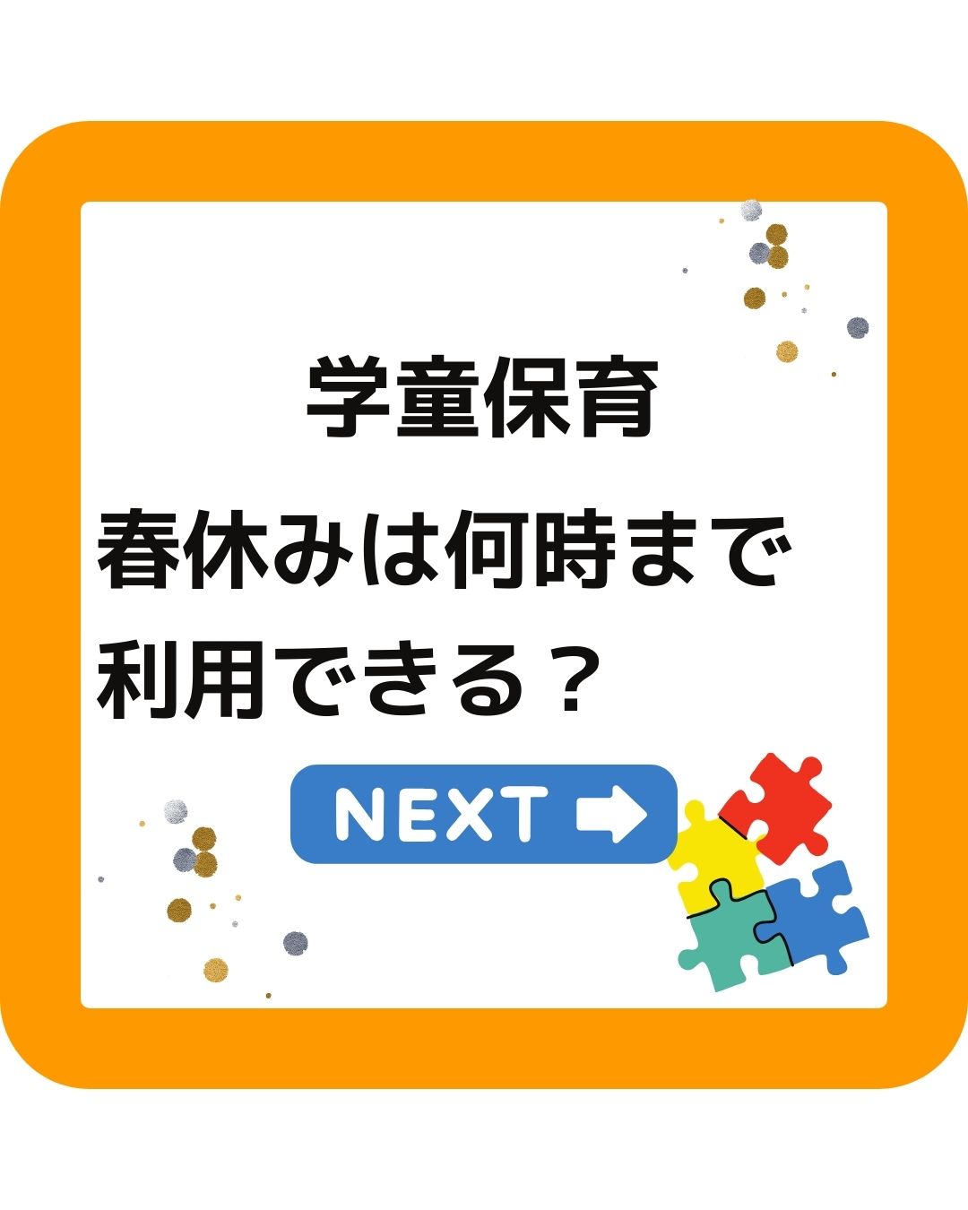 学童保育（放課後児童クラブ）は春休みは何時まで利用できる？夏休み・冬休み。