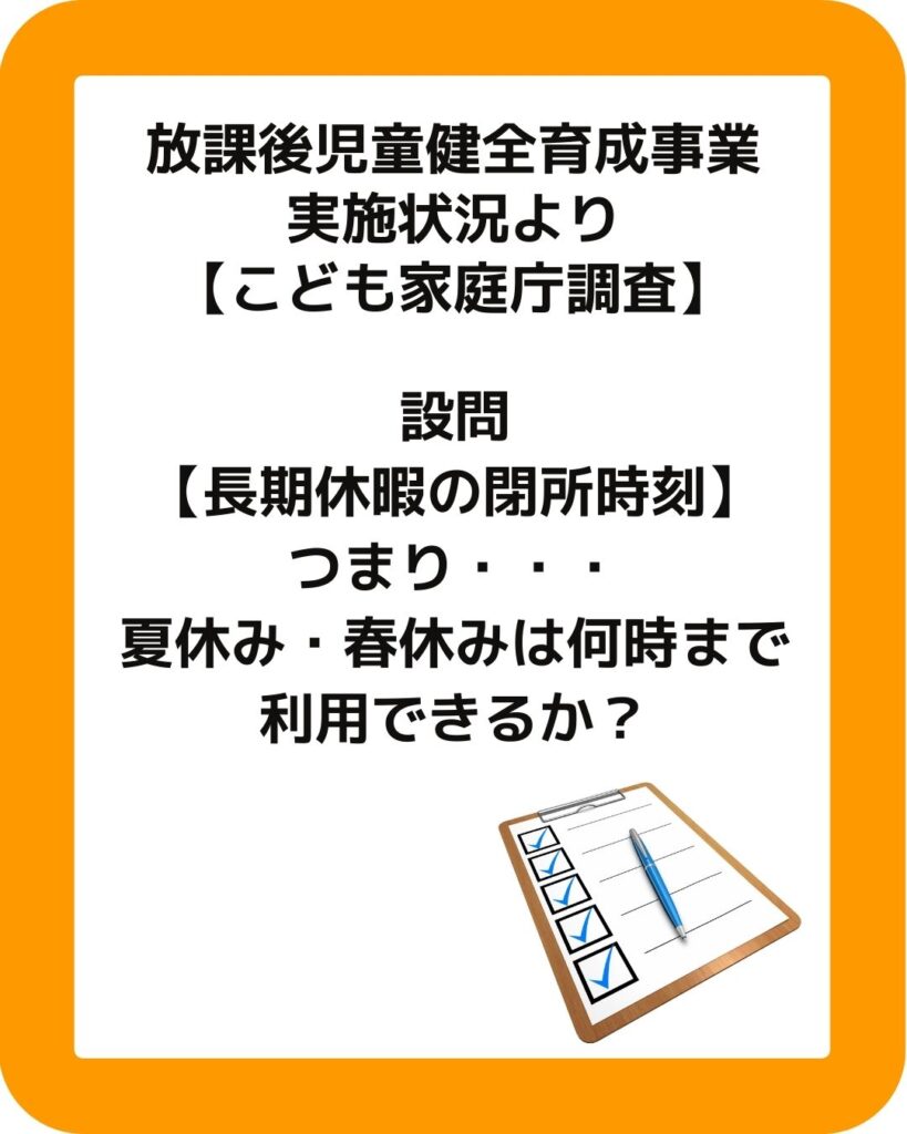 放課後児童健全育成事業。長期休暇の閉所時刻