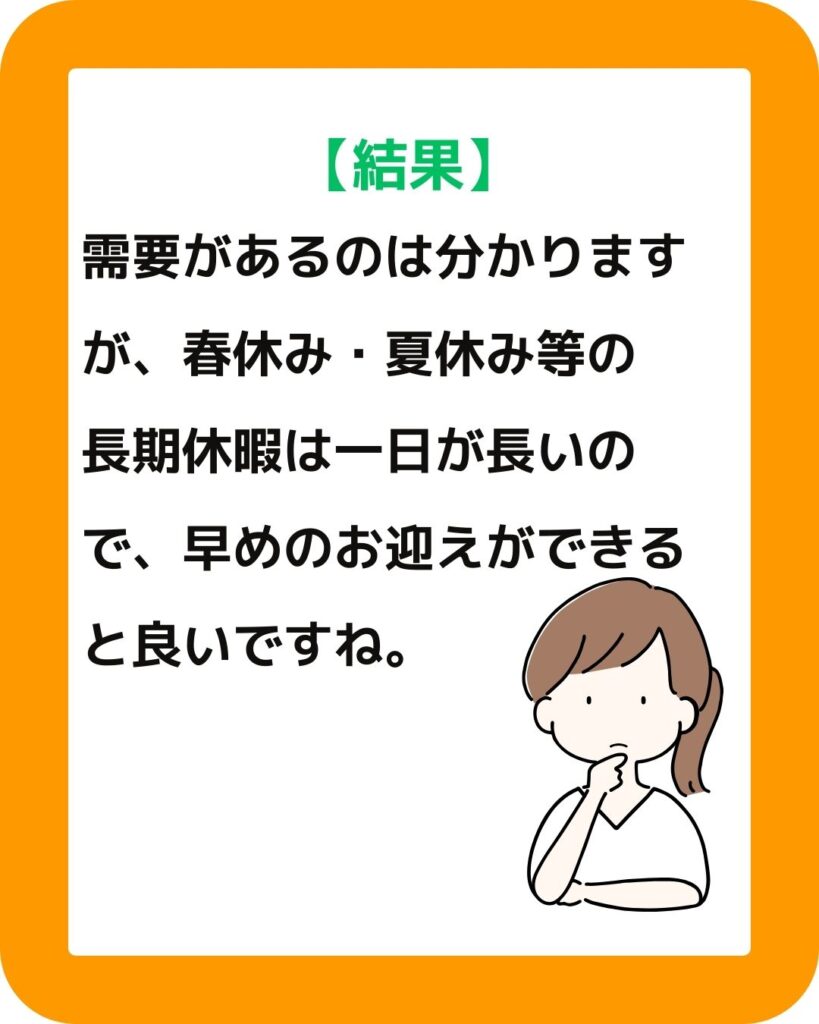 学童保育（放課後児童クラブ）春休み・夏休み・冬休みの利用時間について