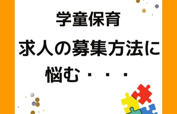 学童保育（放課後児童クラブ）求人の募集方法に悩む・・・