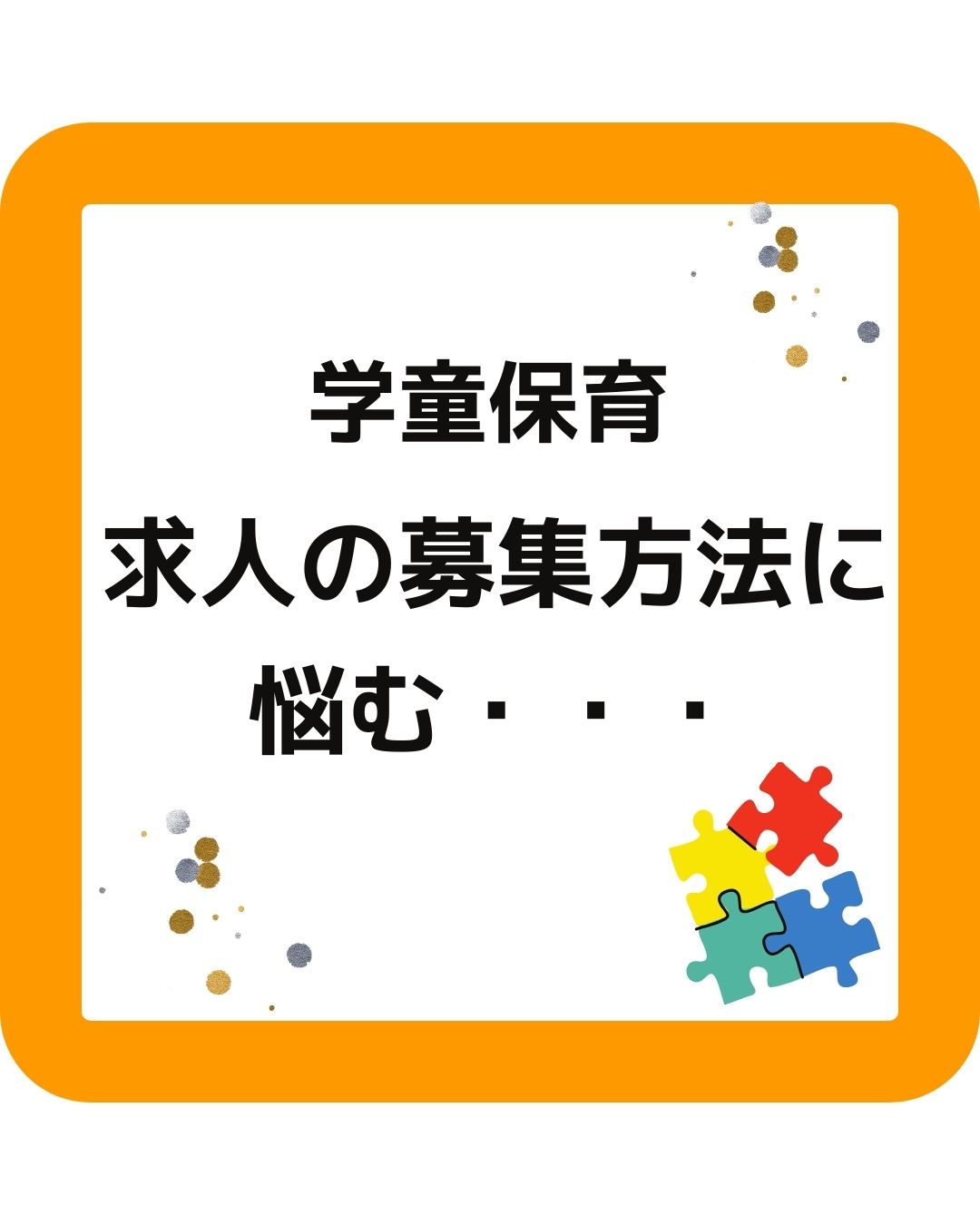 学童保育（放課後児童クラブ）求人の募集方法に悩む・・・