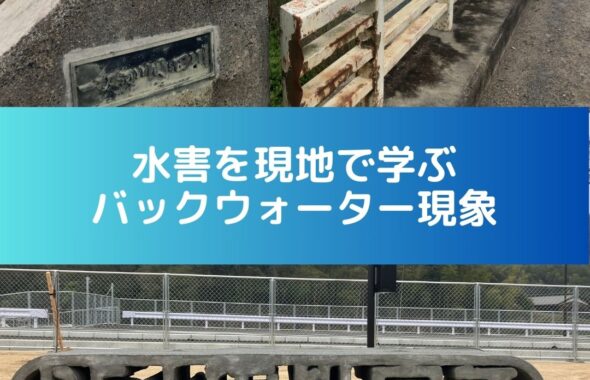 平成３０年西日本豪雨。高梁川・小田川合流点付け替え事業。バックウォーター現象が氾濫の原因とされる。水害（西日本豪雨）を現地で学ぶ。