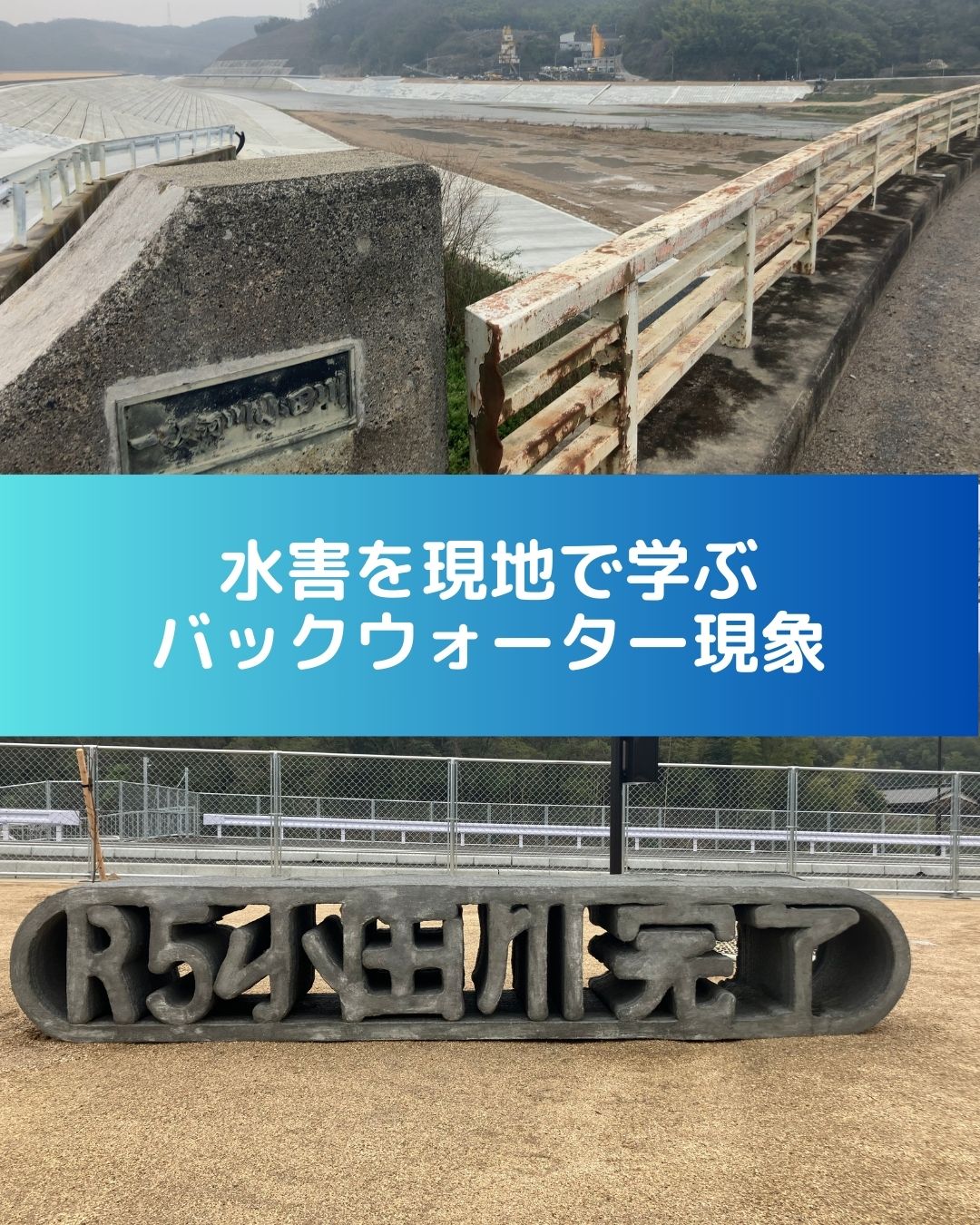 平成３０年西日本豪雨。高梁川・小田川合流点付け替え事業。バックウォーター現象が氾濫の原因とされる。水害（西日本豪雨）を現地で学ぶ。