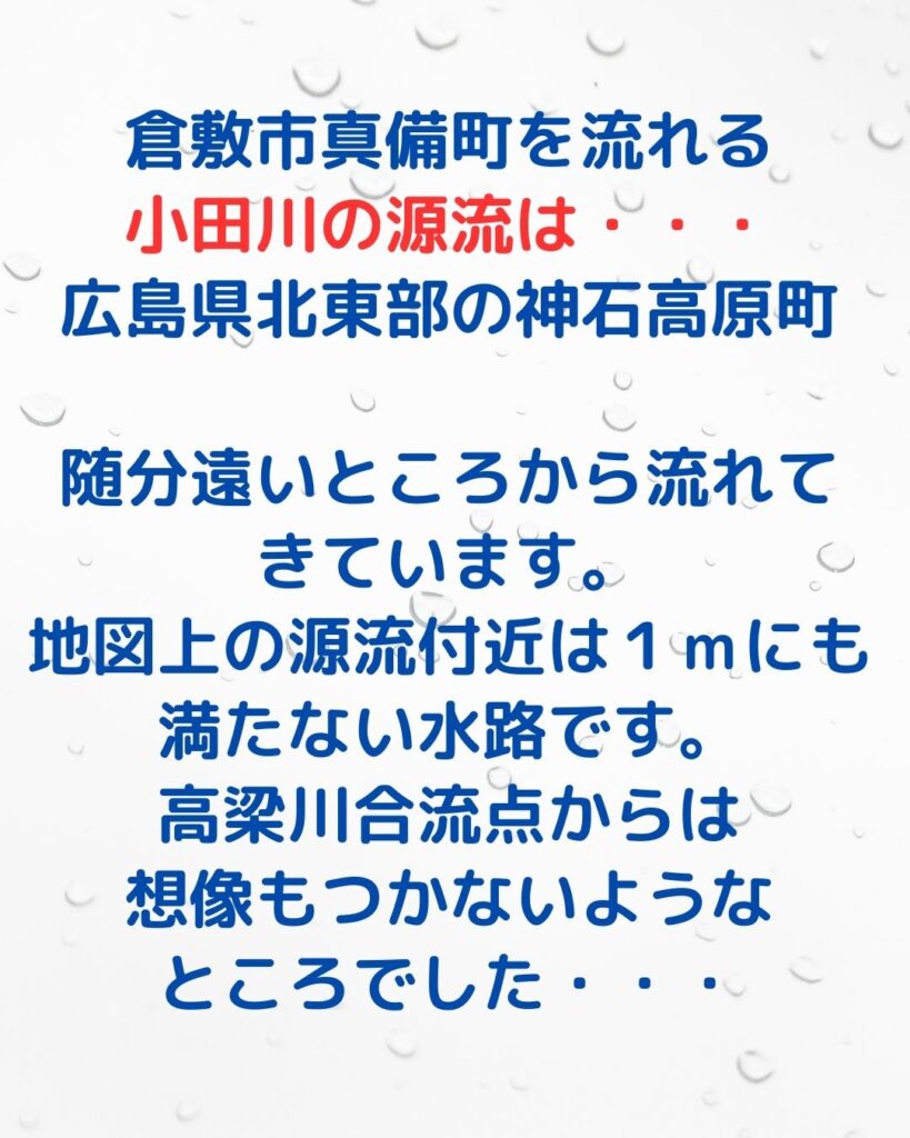 小田川の源流は広島県の神石高原町。平成３０年西日本豪雨で小田川が氾濫した原因はバックウォーター現象。高梁川と小田川合流点付け替え事業