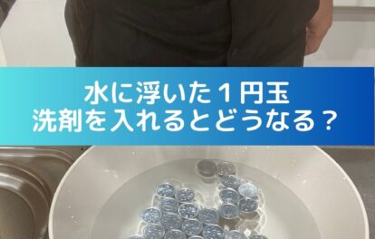 水に浮いた１円玉。洗剤を入れるとどうなる？小学生の自由研究向け。
