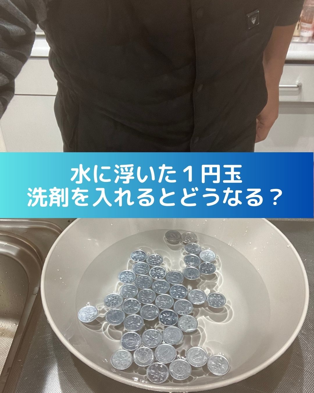 水に浮いた１円玉。洗剤を入れるとどうなる？小学生の自由研究向け。