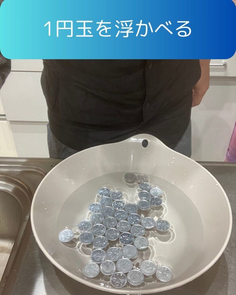 水に浮く１円玉に洗剤を入れるとどうなる？１円玉を浮かべる。
