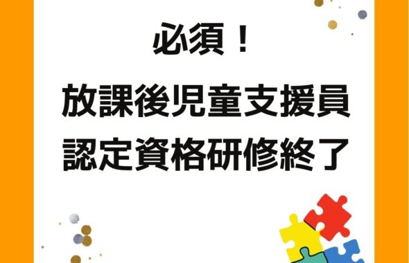 必須！放課後児童支援員。学童保育（放課後児童クラブ）で働く職員の方には必要な資格。