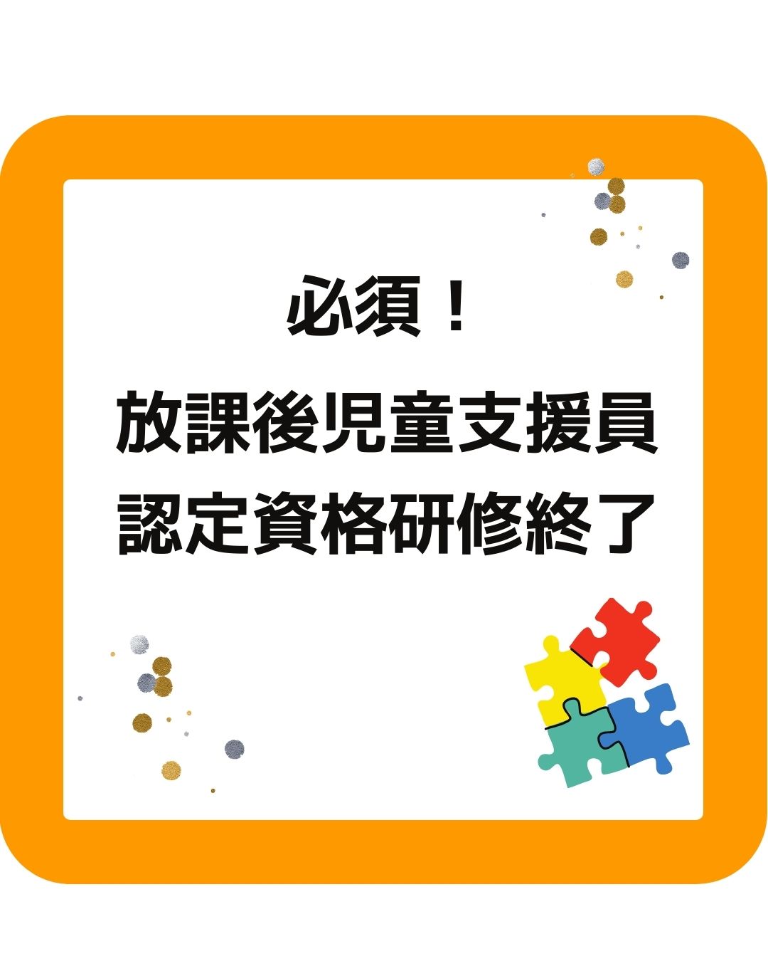 必須！放課後児童支援員。学童保育（放課後児童クラブ）で働く職員の方には必要な資格。