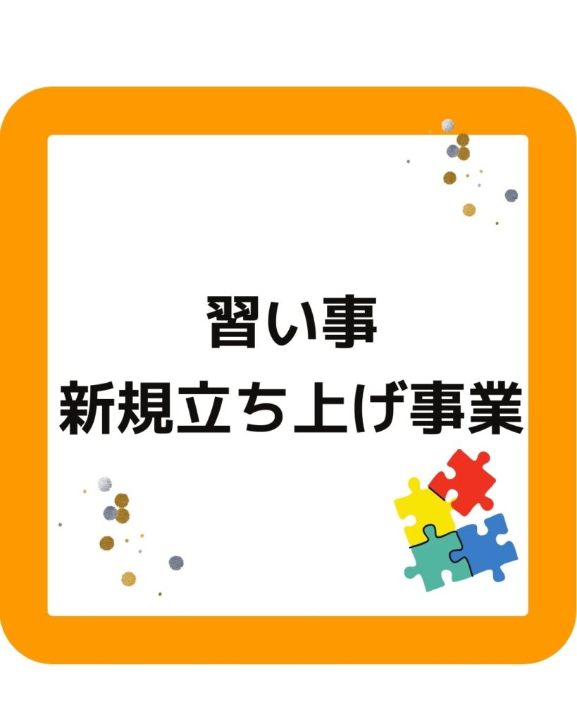 習い事の新規立ち上げ事業。岡山県内で講師・指導者・インストラクター募集中。硬筆・英会話・プログラミング・ヨガ・ピラティス・各種スポーツの先生。起業や会社員の副業として経験や実績の少ないかたも相談に応じます。