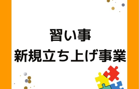 習い事の新規立ち上げ事業。岡山県内で講師・指導者・インストラクター募集中。硬筆・英会話・プログラミング・ヨガ・ピラティス・各種スポーツの先生。起業や会社員の副業として経験や実績の少ないかたも相談に応じます。