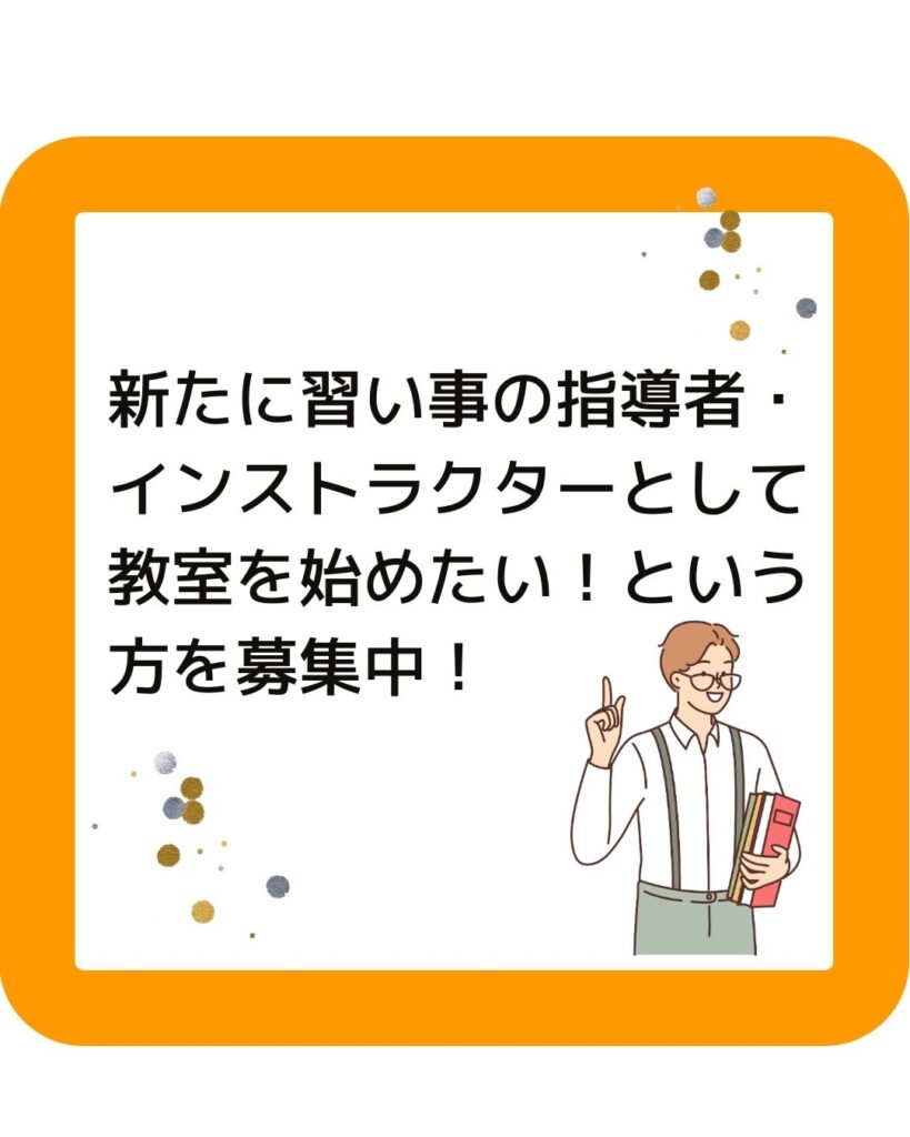 習い事の新規立ち上げ事業。岡山県内で講師・指導者・インストラクター募集中。硬筆・英会話・プログラミング・ヨガ・ピラティス・各種スポーツの先生。起業や会社員の副業として経験や実績の少ないかたも相談に応じます。