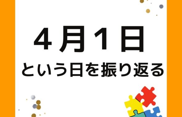 学童保育（放課後児童クラブ）４月１日という日を振り返る。思い出す。