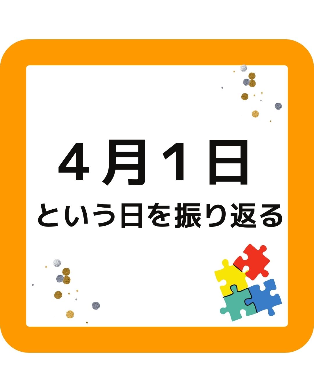 学童保育（放課後児童クラブ）４月１日という日を振り返る。思い出す。