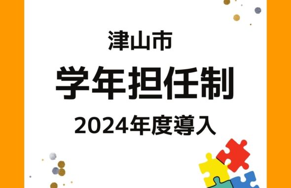 岡山県津山市の小学校で学年担任制を2024年度に導入