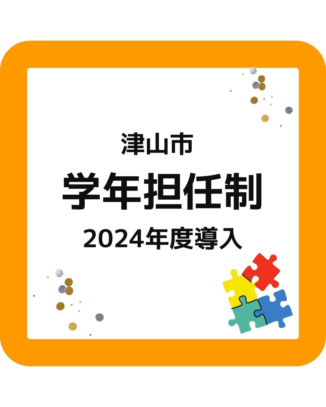 岡山県津山市の小学校で学年担任制を2024年度に導入