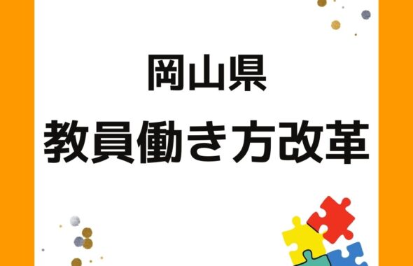 岡山県市町村教委「教員働き方改革」へ啓発