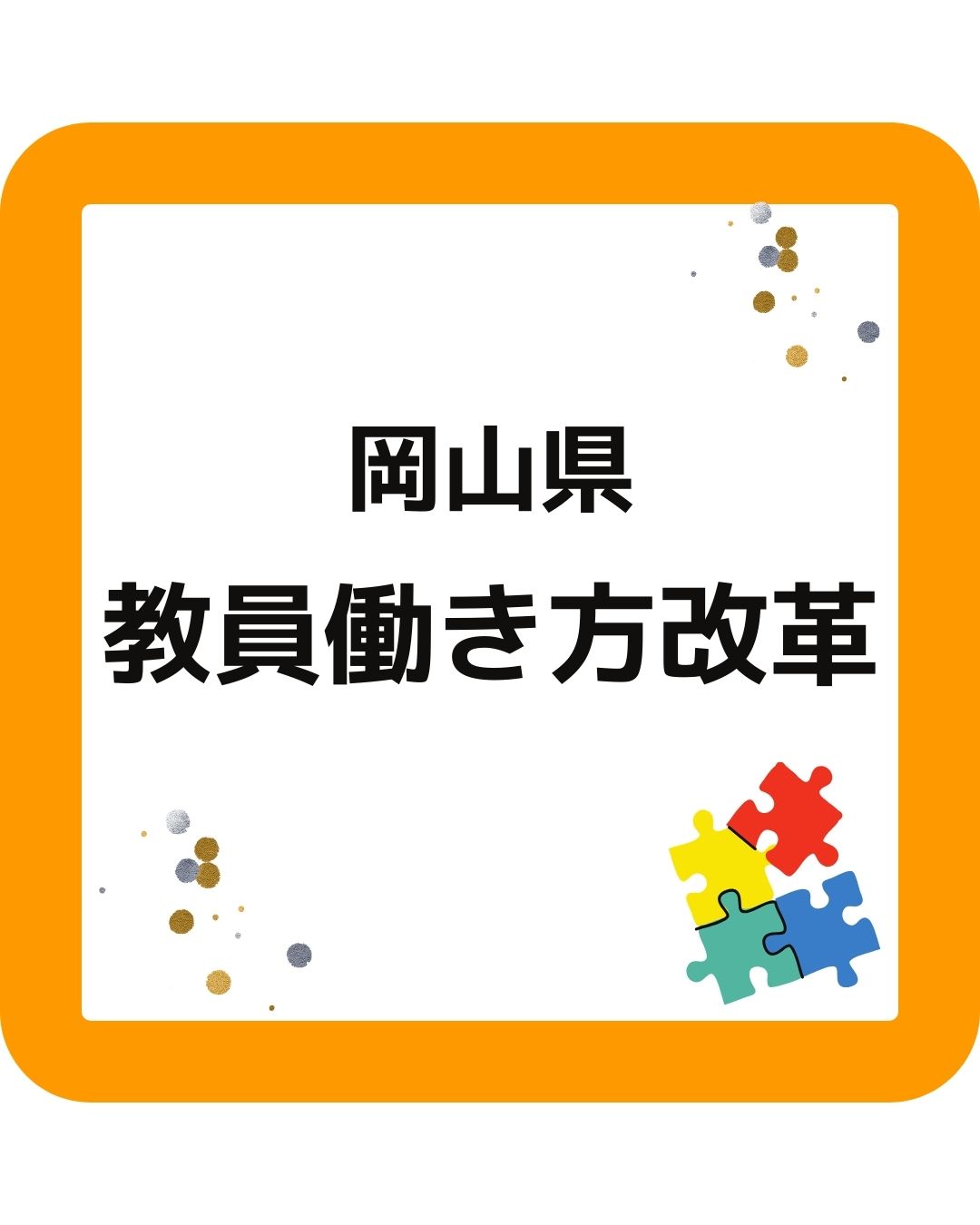 岡山県市町村教委「教員働き方改革」へ啓発