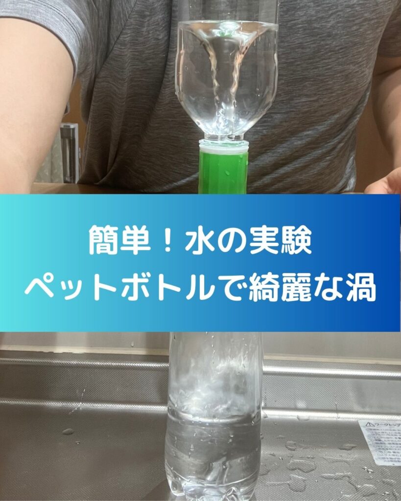 こども向け簡単マジック。水の実験。ペットボトルできれいな渦巻を作る！家庭で作れて楽しめる。水の渦巻きがつくれておもしろいです。サイクロンチューブとも言います。