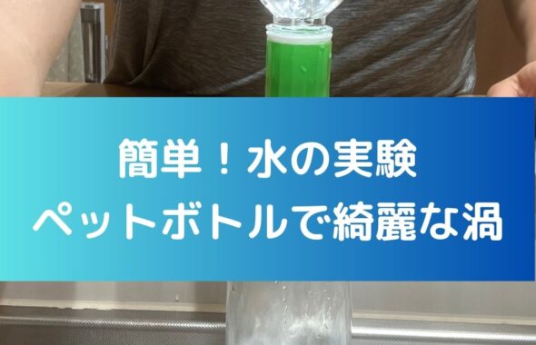 簡単！水の実験。ペットボトルで綺麗な渦。小学生の自由研究向け。