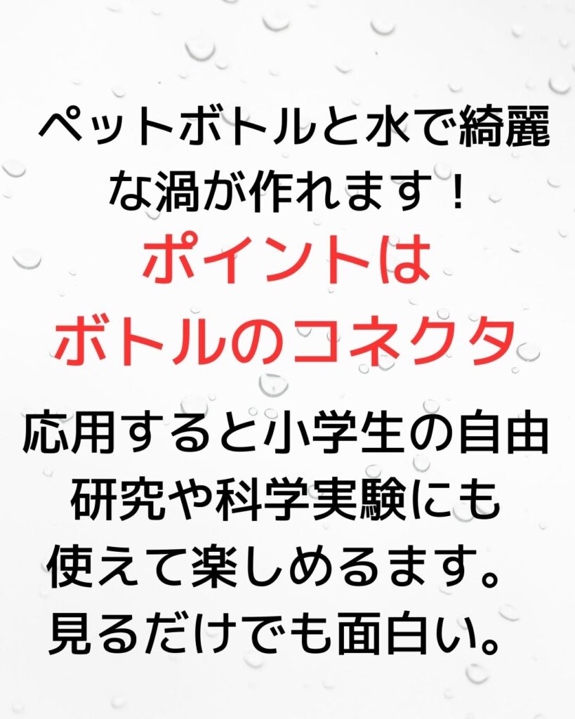こども向け簡単マジック。水の実験。ペットボトルできれいな渦巻を作る！家庭で作れて楽しめる。水の渦巻きがつくれておもしろいです。サイクロンチューブとも言います。作り方紹介