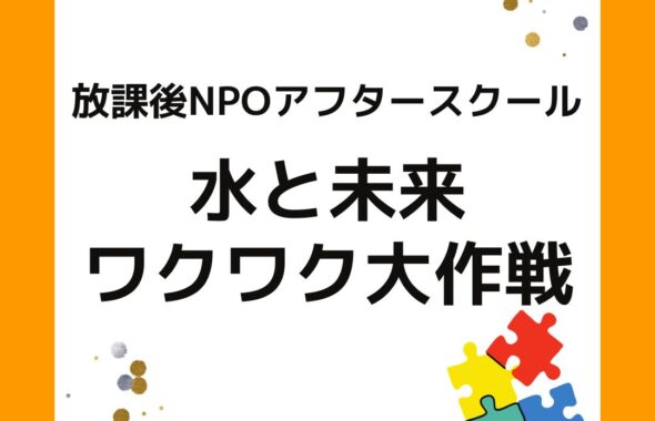 放課後NPOアフタースクール「水と未来ワクワク大作戦」小学校・学童保育向け。オンラインプログラム
