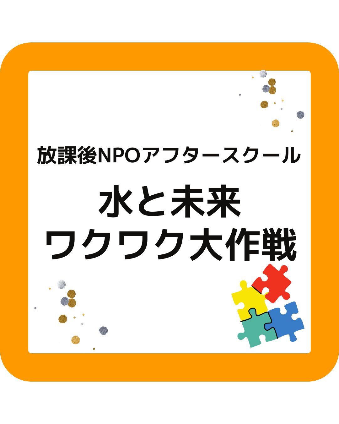 放課後NPOアフタースクール「水と未来ワクワク大作戦」小学校・学童保育向け。オンラインプログラム