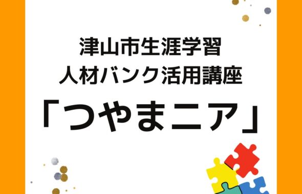 津山市生涯学習人材バンク活用講座「つやまニア」