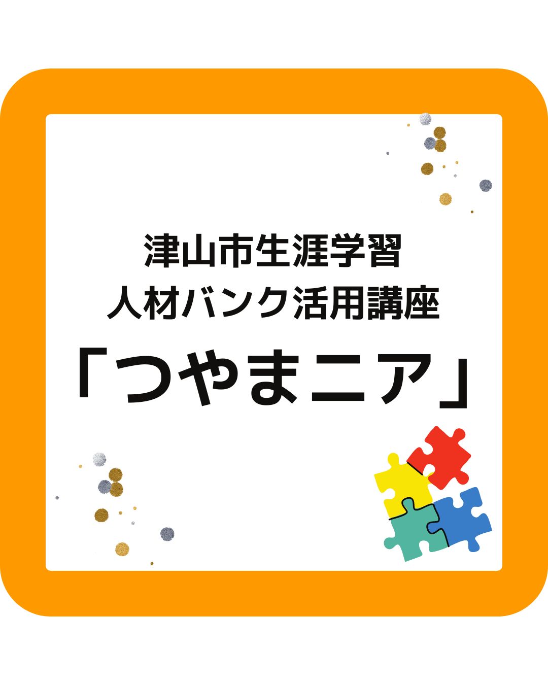 津山市生涯学習人材バンク活用講座「つやまニア」