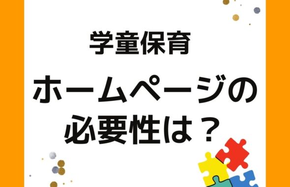 学童保育（放課後児童クラブ）ホームページの必要性は？